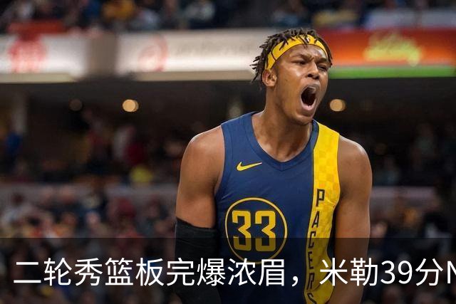 二轮秀篮板完爆浓眉，米勒39分NBA历史第二人，黄蜂送奇才交手5连败