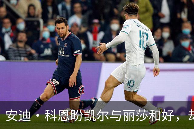 安迪·科恩盼凯尔与丽莎和好，却直言“我看不太可能”