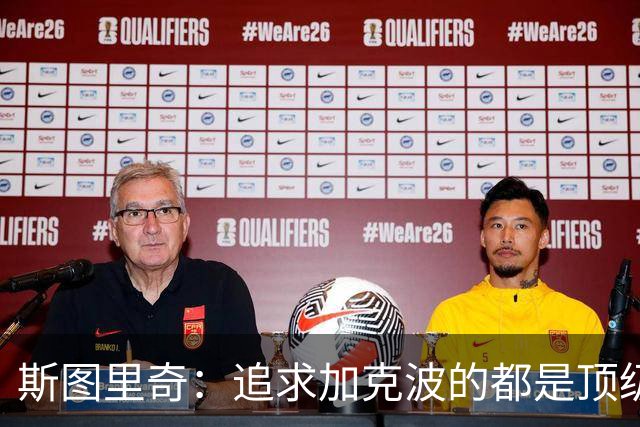 斯图里奇：追求加克波的都是顶级球队 他在右路表现更出色