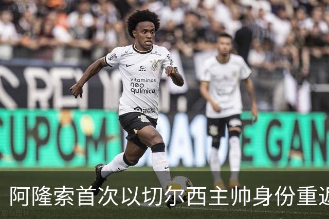 阿隆索首次以切尔西主帅身份重返安菲尔德，帕尔默停赛