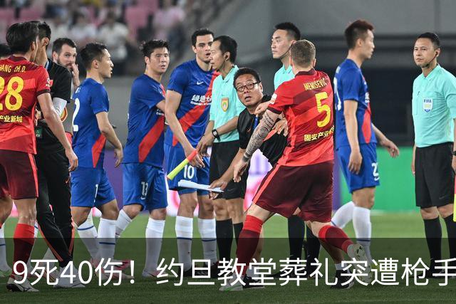 9死40伤！约旦教堂葬礼突遭枪手扫射，9人遇难，国王震怒下令追凶！